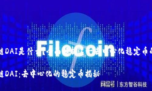 区块链DAI是什么？全面解析这一去中心化稳定币的秘密

区块链DAI：去中心化的稳定币揭秘