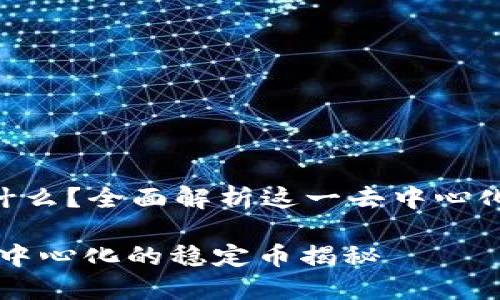 区块链DAI是什么？全面解析这一去中心化稳定币的秘密

区块链DAI：去中心化的稳定币揭秘