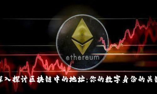 深入探讨区块链中的地址：你的数字身份的关键