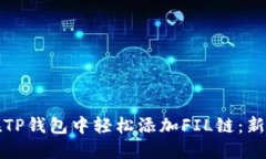 如何在TP钱包中轻松添加