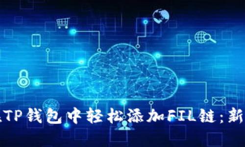 如何在TP钱包中轻松添加FIL链：新手指南