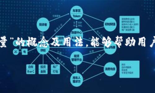 在数字货币和区块链技术不断发展的今天，tP钱包以及相关的工具正日益成为用户关注的焦点。在这个过程中，理解tP钱包的“带宽”和“能量”的概念及用法，能够帮助用户更加高效地管理数字资产。为了帮助您更好地理解这些概念，我们将详细讨论它们的含义、使用方法以及一些常见的问题和实际应用场景。

tP钱包的带宽和能量：如何高效利用数字资产管理工具