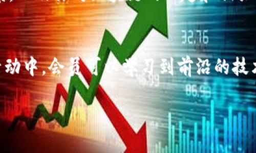 什么是硅谷区块链俱乐部

硅谷区块链俱乐部，顾名思义，是一个位于美国硅谷的社区，专注于区块链技术与加密货币的研发、交流和推广。这个俱乐部汇聚了来自各个领域的技术爱好者、创业者、开发者和投资者，他们对于区块链的创新和应用充满了热情。

区块链是一种分布式账本技术，可以确保信息的透明性和不可篡改性。在过去几年里，区块链技术经历了飞速的发展，其应用场景也愈加广泛，从金融行业到供应链管理，再到智能合约和去中心化应用，几乎无所不包。而硅谷作为全球科技创新的中心，自然成为了区块链发展的前沿阵地。

硅谷区块链俱乐部的特点

硅谷区块链俱乐部有几个鲜明的特点。首先，它提供了一个开放的交流平台。无论你是刚刚了解区块链的新手，还是资深的行业专家，这里都欢迎你分享自己的见解和经验。

其次，俱乐部定期举行各种活动，比如研讨会、技术分享、黑客马拉松等。这些活动不仅丰富了会员的知识，也促进了潜在的合作机会。许多创意项目在这种环境下产生，甚至有的项目在俱乐部的支持下获得了资金和资源。

此外，硅谷区块链俱乐部还注重内部的资源共享。会员间能够互相借力，从技术、市场到法律法规，各个领域的专家都能为彼此提供帮助。

硅谷区块链俱乐部的目标

硅谷区块链俱乐部的目标不仅仅是推广区块链技术本身，更重要的是促进区块链应用于各行各业。俱乐部致力于将这种技术优势转化为社会和经济的推动力量，推动区域和全球的创新发展。

此外，俱乐部希望通过教育和宣传，提升社会对区块链技术的认知和接受度。许多人对区块链的理解可能还停留在加密货币的炒作阶段，俱乐部希望通过多种形式的信息传播，帮助大众认识区块链的深层价值。

硅谷区块链俱乐部的会员

硅谷区块链俱乐部的会员组成相当多元。在这里，你可以遇到大学教授、行业专家、科技创业者、投资者，甚至是一些对区块链技术感兴趣的普通大众。这样的多样性也为俱乐部带来了丰富的视角和创意。

对于创业者而言，这里是一个绝佳的资源库。不仅可以接触到潜在的投资者，还可以找到志同道合的合作伙伴。对于技术人员来说，与行业前辈的交流能够加速其技术成长，获得最新的市场动态和技术趋势。

加入硅谷区块链俱乐部的好处

加入硅谷区块链俱乐部，有诸多好处。首先，你能够结识一群充满激情的朋友，他们对于区块链的热爱和探索将激励你保持学习和进步的动力。

其次，你将获得大量的资源。例如，区块链领域的最新技术文章、投融资动态、行业报告等。这样的信息获取对许多正在进行项目开发或筹备进入行业的人非常重要。

俱乐部的活动频繁，参与其中不仅能提升个人能力，还能拓宽人脉。你可能在一次分享会上遇到未来的投资人，或是找到合作伙伴，共同打造一个优秀的区块链项目。

硅谷区块链俱乐部的未来展望

随着区块链技术的不断演进，硅谷区块链俱乐部也在不断适应新变化。未来，俱乐部将可能聚焦于一些新兴领域，如去中心化金融（DeFi）、非同质化代币（NFT）、数字身份等热门话题。这些领域将给区块链的应用带来更大的想象空间。

在全球范围内，越来越多的传统行业也开始意识到区块链的潜力。硅谷区块链俱乐部希望能成为这些领域转型的助推器，为各行业的合作和创新提供平台和支持。

常见问题

h41. 如何加入硅谷区块链俱乐部？/h4
若希望成为硅谷区块链俱乐部的会员，首先可以访问他们的官方网站，了解如何报名。通常，俱乐部会有简单的申请流程，可能需要填写个人信息、背景，以及你对区块链的兴趣和相关经验。俱乐部还可能会定期举行新成员见面会，以方便老会员和新会员的交流。

h42. 硅谷区块链俱乐部的活动内容有哪些？/h4
硅谷区块链俱乐部的活动内容广泛，涉及技术分享、行业研讨、创业指导等多个方面。常见的活动形式包括讲座、论坛、技术工作坊、黑客松等。在这些活动中，会员可以学习到前沿的技术，听到成功创业者的经验分享，甚至参与到实践项目中去。通过这些丰富的活动内容，会员能够不断提升自己的技能，同时建立宝贵的人际关系网络。

硅谷区块链俱乐部：探索区块链创新与合作的前沿平台