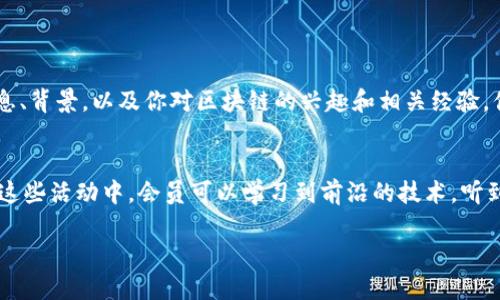 什么是硅谷区块链俱乐部

硅谷区块链俱乐部，顾名思义，是一个位于美国硅谷的社区，专注于区块链技术与加密货币的研发、交流和推广。这个俱乐部汇聚了来自各个领域的技术爱好者、创业者、开发者和投资者，他们对于区块链的创新和应用充满了热情。

区块链是一种分布式账本技术，可以确保信息的透明性和不可篡改性。在过去几年里，区块链技术经历了飞速的发展，其应用场景也愈加广泛，从金融行业到供应链管理，再到智能合约和去中心化应用，几乎无所不包。而硅谷作为全球科技创新的中心，自然成为了区块链发展的前沿阵地。

硅谷区块链俱乐部的特点

硅谷区块链俱乐部有几个鲜明的特点。首先，它提供了一个开放的交流平台。无论你是刚刚了解区块链的新手，还是资深的行业专家，这里都欢迎你分享自己的见解和经验。

其次，俱乐部定期举行各种活动，比如研讨会、技术分享、黑客马拉松等。这些活动不仅丰富了会员的知识，也促进了潜在的合作机会。许多创意项目在这种环境下产生，甚至有的项目在俱乐部的支持下获得了资金和资源。

此外，硅谷区块链俱乐部还注重内部的资源共享。会员间能够互相借力，从技术、市场到法律法规，各个领域的专家都能为彼此提供帮助。

硅谷区块链俱乐部的目标

硅谷区块链俱乐部的目标不仅仅是推广区块链技术本身，更重要的是促进区块链应用于各行各业。俱乐部致力于将这种技术优势转化为社会和经济的推动力量，推动区域和全球的创新发展。

此外，俱乐部希望通过教育和宣传，提升社会对区块链技术的认知和接受度。许多人对区块链的理解可能还停留在加密货币的炒作阶段，俱乐部希望通过多种形式的信息传播，帮助大众认识区块链的深层价值。

硅谷区块链俱乐部的会员

硅谷区块链俱乐部的会员组成相当多元。在这里，你可以遇到大学教授、行业专家、科技创业者、投资者，甚至是一些对区块链技术感兴趣的普通大众。这样的多样性也为俱乐部带来了丰富的视角和创意。

对于创业者而言，这里是一个绝佳的资源库。不仅可以接触到潜在的投资者，还可以找到志同道合的合作伙伴。对于技术人员来说，与行业前辈的交流能够加速其技术成长，获得最新的市场动态和技术趋势。

加入硅谷区块链俱乐部的好处

加入硅谷区块链俱乐部，有诸多好处。首先，你能够结识一群充满激情的朋友，他们对于区块链的热爱和探索将激励你保持学习和进步的动力。

其次，你将获得大量的资源。例如，区块链领域的最新技术文章、投融资动态、行业报告等。这样的信息获取对许多正在进行项目开发或筹备进入行业的人非常重要。

俱乐部的活动频繁，参与其中不仅能提升个人能力，还能拓宽人脉。你可能在一次分享会上遇到未来的投资人，或是找到合作伙伴，共同打造一个优秀的区块链项目。

硅谷区块链俱乐部的未来展望

随着区块链技术的不断演进，硅谷区块链俱乐部也在不断适应新变化。未来，俱乐部将可能聚焦于一些新兴领域，如去中心化金融（DeFi）、非同质化代币（NFT）、数字身份等热门话题。这些领域将给区块链的应用带来更大的想象空间。

在全球范围内，越来越多的传统行业也开始意识到区块链的潜力。硅谷区块链俱乐部希望能成为这些领域转型的助推器，为各行业的合作和创新提供平台和支持。

常见问题

h41. 如何加入硅谷区块链俱乐部？/h4
若希望成为硅谷区块链俱乐部的会员，首先可以访问他们的官方网站，了解如何报名。通常，俱乐部会有简单的申请流程，可能需要填写个人信息、背景，以及你对区块链的兴趣和相关经验。俱乐部还可能会定期举行新成员见面会，以方便老会员和新会员的交流。

h42. 硅谷区块链俱乐部的活动内容有哪些？/h4
硅谷区块链俱乐部的活动内容广泛，涉及技术分享、行业研讨、创业指导等多个方面。常见的活动形式包括讲座、论坛、技术工作坊、黑客松等。在这些活动中，会员可以学习到前沿的技术，听到成功创业者的经验分享，甚至参与到实践项目中去。通过这些丰富的活动内容，会员能够不断提升自己的技能，同时建立宝贵的人际关系网络。

硅谷区块链俱乐部：探索区块链创新与合作的前沿平台