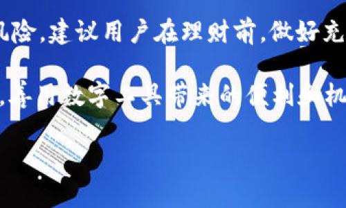 t p钱包是国内的吗？全面解析

在当今数字化时代，越来越多的人开始使用各种电子钱包进行日常交易和理财。t p钱包作为一个新兴的电子支付平台，逐渐引起了用户的关注。很多初次接触这个钱包的朋友都有这样的疑问：t p钱包是国内的吗？今天，我们就来深入探讨一下这个问题，帮助大家更好地了解t p钱包的背景、特性和使用方式。

t p钱包的基本情况

t p钱包，顾名思义，是一款钱包类的数字支付工具。它以便捷的支付和安全的资金保护为用户提供服务。用户可以通过t p钱包进行线上购物、转账、充值等多种金融操作。在许多情况下，t p钱包可以被视为实体钱包的数字化替代品。

从用户体验的角度来看，t p钱包界面友好、操作简单，上手容易，非常适合各种年龄层的用户。不论是年轻人还是老年人，只要具备一定的手机使用能力，都能顺畅地进行使用。

t p钱包的起源与发展

对于“t p钱包是国内的吗”这个问题，我们首先需要了解它的起源。t p钱包的创立背景和发展历程是判断其国籍的一部分依据。t p钱包最初是由一家国内的科技公司团队打造的，旨在为用户提供更加安全、便捷的支付体验。通过不断引入新技术，t p钱包逐渐壮大，并在国内市场上赢得了一定的用户基础。

随着科技与金融行业的融合，t p钱包也不断更新迭代，以应对市场竞争。例如，它引入了人工智能和大数据技术来提高交易的安全性和速度，提升用户体验的同时也增强了市场竞争力。因此可以说，t p钱包还是比较具有本土特色的，它通过创新与用户至上服务理念，迅速赢得了不少忠实用户。

t p钱包的功能特点

那么，为什么越来越多的人选择使用t p钱包呢？这主要源于它的一些独特功能与亮点。

一方面，t p钱包支持多种支付方式，用户可以通过绑定银行卡、信用卡或直接充值的方式进行资金操作，极大地方便了用户的日常支付。此外，t p钱包还支持扫码付款、线上支付等现代化支付手段，让用户在各种场景下都能轻松完成交易。

另一方面，安全性是t p钱包的一大亮点。它采用了先进的数据加密技术，并设有多重身份验证机制，确保用户的资金和个人信息安全无忧。无论是在商超购物、在线支付还是进行资金转账，用户都可以尽享安全的使用体验。

用户口碑与市场评价

回归到“t p钱包是国内的吗”的初衷，许多用户的反馈可以反映出t p钱包在市场的表现和魅力。通过对用户口碑的分析，我们可以看到，绝大多数用户对于t p钱包的使用体验给予了高度评价。用户们认为t p钱包不仅操作简单，而且界面直观，使用起来非常流畅。

此外，完善的客户服务也为用户增添了不少分数。根据用户的反馈，在遇到问题时，t p钱包的客服能够及时帮用户解决疑难，保障了用户的权益。这也让用户对t p钱包的信任度提升，许多用户反馈表示愿意推荐给身边的朋友。

结语：t p钱包的未来展望

总体而言，t p钱包是一款由国内团队开发并在本土市场上蓬勃发展的电子支付工具。随着数字经济的快速发展，t p钱包有着良好的发展前景。未来，随着更多用户的加入和技术的不断创新，相信t p钱包会在支付便利性和安全性上继续引领潮流。

在这个瞬息万变的时代，能够找到一款符合自己需求的支付工具实属不易，而t p钱包正好提供了这样的选择。希望通过本文的解析，大家可以更加了解t p钱包，做出明智的选择。

常见问题解答

问题一：t p钱包安全吗？如何保障我的资金安全？

t p钱包在安全性方面采取了许多有效的措施。首先，它使用了行业标准的加密技术来保护用户的交易数据和个人信息。此外，t p钱包设有多重身份验证机制，要求用户在进行较大金额的交易时提供额外的安全信息。这大大减少了账户被盗的风险。

用户在使用t p钱包时，除了依赖平台的安全措施之外，还应加强自身的安全意识。例如，设置复杂的密码，不随意点击不明链接，定期检查账户动态，都是保护资金安全的重要方式。

问题二：如何通过t p钱包进行理财？

随着用户对数字金融的兴趣越来越浓厚，t p钱包也逐渐推出了一些理财产品，让用户可以在使用支付工具的同时，实现资产增值。用户可以通过t p钱包申请一些小额贷款、理财产品等，这些产品通常提供较为优厚的收益。

在进行理财时，用户需要格外注意产品的风险评估。t p钱包理财产品相对较为透明，用户能清晰了解产品的收益与风险。但任何投资都有风险，建议用户在理财前，做好充分的市场调研和风险评估，量入为出，才是理智的理财之道。

通过上述分析，我们不仅回答了“t p钱包是国内的吗”的问题，还探讨了其各个方面的内容。希望大家能够通过这篇文章，充分了解t p钱包，善用数字工具带来的便利和机遇，开创个人的数字生活新方式。

t p钱包：国内发源地与多元化未来