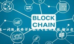 对于 t p 钱包中的网页无法