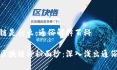 区块链是什么：通俗解释