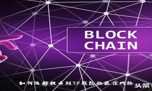 如何选择提币到TP钱包的最佳网络