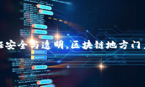 引言：区块链地方门户网站的兴起
在数字化浪潮上，区块链技术得到了广泛关注，成为了推动各行各业创新的重要力量。而随着区块链技术的应用日渐成熟，地方门户网站作为信息传播和社交互动的重要平台，也开始与区块链相结合，形成了新兴的“区块链地方门户网站”。这一概念在当前社会中越来越受到关注，尤其是在推进地方经济发展和信息透明化方面。

什么是区块链地方门户网站？
简言之，区块链地方门户网站是一个结合了区块链技术和地方性信息服务的平台。它通过区块链的去中心化、不可篡改等特性，为地方用户提供更加安全、透明的信息交流渠道。这种网站不仅可以作为地方新闻、活动、交易、服务等信息的载体，还能提供区块链相关的应用服务，如数字货币交易、智能合约及分布式应用等。

区块链地方门户网站的特点
1. **去中心化**：传统门户网站一般由特定的组织或公司掌控，而区块链地方门户网站可以实现去中心化，通过区块链技术将数据存储在不同的节点上，提升了数据的安全性和透明度。
2. **信息透明**：区块链技术的另一个关键优势是不可篡改性，用户在网站上发布的信息一旦上传，就无法被随意修改或删除，从而增加了信息的可信度。
3. **用户自主性**：用户可以在网站上自由发布和获取信息，参与决策和投票等，这在传统的门户网站中往往受到限制。
4. **经济激励机制**：很多区块链地方门户网站采用的代币激励机制，鼓励用户发布优质内容，活跃平台气氛。

区块链地方门户网站的应用场景
在当地政府、社群、企业等多方合作推动下，区块链地方门户网站可以在以下几个方面发挥其独特价值：
1. **地方新闻与活动信息发布**：用户可以通过网站获取实时更新的地方新闻、活动预告等信息，参与到地方生活中。
2. **社区服务与共享经济**：借助区块链技术，居民可以在平台上发布服务信息，或者分享闲置资源，实现共享经济。
3. **政务公开与透明**：地方政府可以通过平台发布政策信息、项目进展等，实现政务透明化，并接受市民的监督。
4. **商业互动与交易**：地方商家可以借助平台进行产品和服务的宣传、交易，以及与消费者的互动。

如何创建一个成功的区块链地方门户网站？
建立一个成功的区块链地方门户网站并非易事，需要以下几个方面的谨慎考虑：
1. **明确定位**：首先要清楚网站的服务对象和功能定位，是面向居民、商家还是政府机构，明确定位可以更好地服务特定用户群体。
2. **技术选型**：选择合适的区块链技术框架与开发工具，确保网站的安全性与高效性。
3. **内容丰富性**：应持续更新丰富多样的内容，吸引用户参与和互动，让网站成为一个信息活跃的社区。
4. **用户体验**：注重网站的用户体验，设计友好的界面，让用户能够轻松获取信息并参与互动。
5. **推广与合作**：通过线上线下的推广活动，与地方政府、企业、社群等建立合作关系，从多方位吸引用户。

未来发展方向
尽管区块链地方门户网站目前还处于发展初期，但随着技术的成熟和用户需求的增加，其未来的潜力不可小觑。未来的发展方向可以包括：
1. **提供更多功能**：继续挖掘区块链技术的潜力，推出更多基于区块链的应用，比如智能合约、去中心化身份认证等。
2. **增强社区互动**：打造更为活跃的社区环境，鼓励用户之间的互动，形成一个良好的社会氛围。
3. **促进地方经济发展**：通过整合地方资源，推动商家与居民之间的交易，让更多人参与到地方经济建设中。

相关问题探讨

1. 区块链地方门户网站与传统门户网站有什么区别？
在这里，我们可以从几个方面谈谈二者之间的区别：
首先，**中心化与去中心化的对比**：传统门户网站一般由一家企业或组织控制，用户对数据的控制权相对较低。相比之下，区块链地方门户网站利用区块链技术的数据去中心化特性，用户可以更好地管理和控制自己的数据。
其次，**信息透明度**：传统门户网站的信息透明度常常依赖于管理者的口碑和信任，与区块链地方门户网站的不可篡改性无法比拟。用户对信息的监管和检索更加信任。
再次，**激励机制**：很多区块链地方门户网站引入了代币机制，鼓励用户积极参与内容创作和互动，提升了活跃度，而传统门户网站通常是通过广告盈利，用户参与感较弱。

2. 区块链地方门户网站的安全性如何保障？
安全性是成立任何网站的重要考量，尤其是涉及区块链技术的地方门户网站更是如此。以下是几种保障安全性的方式：
1. **数据加密**：区块链技术本身就采用了 RSA、SHA等加密算法保证数据传输的安全。通过加强数据加密，难以被恶意篡改或盗用。
2. **共识机制**：许多区块链系统都采用了一定的共识机制，如工作量证明（PoW）、权益证明（PoS）等，保证网络的安全性与可靠性。
3. **用户身份认证**：实现去中心化身份认证机制，保障用户的隐私安全，同时防止恶意用户的侵入。
4. **进行安全审计**：定期对智能合约和系统进行安全审计，及时发现和修复潜在的安全漏洞。

结语：迎接区块链地方门户网站的新时代
站在数字化社会的风口，区块链地方门户网站必将在信息传播、社区互动、经济交易等多个领域发挥出重要作用。通过不断完善网站功能、创造积极互动的社区氛围、保证安全与透明，区块链地方门户网站将成为未来地方发展的重要支柱。在这个过程中，用户的参与与反馈是推动网站不断发展的动力，因此，建立一个更开放、更包容的区块链地方门户网站至关重要。

探索区块链地方门户网站的独特价值与未来发展