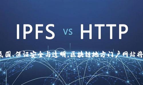 引言：区块链地方门户网站的兴起
在数字化浪潮上，区块链技术得到了广泛关注，成为了推动各行各业创新的重要力量。而随着区块链技术的应用日渐成熟，地方门户网站作为信息传播和社交互动的重要平台，也开始与区块链相结合，形成了新兴的“区块链地方门户网站”。这一概念在当前社会中越来越受到关注，尤其是在推进地方经济发展和信息透明化方面。

什么是区块链地方门户网站？
简言之，区块链地方门户网站是一个结合了区块链技术和地方性信息服务的平台。它通过区块链的去中心化、不可篡改等特性，为地方用户提供更加安全、透明的信息交流渠道。这种网站不仅可以作为地方新闻、活动、交易、服务等信息的载体，还能提供区块链相关的应用服务，如数字货币交易、智能合约及分布式应用等。

区块链地方门户网站的特点
1. **去中心化**：传统门户网站一般由特定的组织或公司掌控，而区块链地方门户网站可以实现去中心化，通过区块链技术将数据存储在不同的节点上，提升了数据的安全性和透明度。
2. **信息透明**：区块链技术的另一个关键优势是不可篡改性，用户在网站上发布的信息一旦上传，就无法被随意修改或删除，从而增加了信息的可信度。
3. **用户自主性**：用户可以在网站上自由发布和获取信息，参与决策和投票等，这在传统的门户网站中往往受到限制。
4. **经济激励机制**：很多区块链地方门户网站采用的代币激励机制，鼓励用户发布优质内容，活跃平台气氛。

区块链地方门户网站的应用场景
在当地政府、社群、企业等多方合作推动下，区块链地方门户网站可以在以下几个方面发挥其独特价值：
1. **地方新闻与活动信息发布**：用户可以通过网站获取实时更新的地方新闻、活动预告等信息，参与到地方生活中。
2. **社区服务与共享经济**：借助区块链技术，居民可以在平台上发布服务信息，或者分享闲置资源，实现共享经济。
3. **政务公开与透明**：地方政府可以通过平台发布政策信息、项目进展等，实现政务透明化，并接受市民的监督。
4. **商业互动与交易**：地方商家可以借助平台进行产品和服务的宣传、交易，以及与消费者的互动。

如何创建一个成功的区块链地方门户网站？
建立一个成功的区块链地方门户网站并非易事，需要以下几个方面的谨慎考虑：
1. **明确定位**：首先要清楚网站的服务对象和功能定位，是面向居民、商家还是政府机构，明确定位可以更好地服务特定用户群体。
2. **技术选型**：选择合适的区块链技术框架与开发工具，确保网站的安全性与高效性。
3. **内容丰富性**：应持续更新丰富多样的内容，吸引用户参与和互动，让网站成为一个信息活跃的社区。
4. **用户体验**：注重网站的用户体验，设计友好的界面，让用户能够轻松获取信息并参与互动。
5. **推广与合作**：通过线上线下的推广活动，与地方政府、企业、社群等建立合作关系，从多方位吸引用户。

未来发展方向
尽管区块链地方门户网站目前还处于发展初期，但随着技术的成熟和用户需求的增加，其未来的潜力不可小觑。未来的发展方向可以包括：
1. **提供更多功能**：继续挖掘区块链技术的潜力，推出更多基于区块链的应用，比如智能合约、去中心化身份认证等。
2. **增强社区互动**：打造更为活跃的社区环境，鼓励用户之间的互动，形成一个良好的社会氛围。
3. **促进地方经济发展**：通过整合地方资源，推动商家与居民之间的交易，让更多人参与到地方经济建设中。

相关问题探讨

1. 区块链地方门户网站与传统门户网站有什么区别？
在这里，我们可以从几个方面谈谈二者之间的区别：
首先，**中心化与去中心化的对比**：传统门户网站一般由一家企业或组织控制，用户对数据的控制权相对较低。相比之下，区块链地方门户网站利用区块链技术的数据去中心化特性，用户可以更好地管理和控制自己的数据。
其次，**信息透明度**：传统门户网站的信息透明度常常依赖于管理者的口碑和信任，与区块链地方门户网站的不可篡改性无法比拟。用户对信息的监管和检索更加信任。
再次，**激励机制**：很多区块链地方门户网站引入了代币机制，鼓励用户积极参与内容创作和互动，提升了活跃度，而传统门户网站通常是通过广告盈利，用户参与感较弱。

2. 区块链地方门户网站的安全性如何保障？
安全性是成立任何网站的重要考量，尤其是涉及区块链技术的地方门户网站更是如此。以下是几种保障安全性的方式：
1. **数据加密**：区块链技术本身就采用了 RSA、SHA等加密算法保证数据传输的安全。通过加强数据加密，难以被恶意篡改或盗用。
2. **共识机制**：许多区块链系统都采用了一定的共识机制，如工作量证明（PoW）、权益证明（PoS）等，保证网络的安全性与可靠性。
3. **用户身份认证**：实现去中心化身份认证机制，保障用户的隐私安全，同时防止恶意用户的侵入。
4. **进行安全审计**：定期对智能合约和系统进行安全审计，及时发现和修复潜在的安全漏洞。

结语：迎接区块链地方门户网站的新时代
站在数字化社会的风口，区块链地方门户网站必将在信息传播、社区互动、经济交易等多个领域发挥出重要作用。通过不断完善网站功能、创造积极互动的社区氛围、保证安全与透明，区块链地方门户网站将成为未来地方发展的重要支柱。在这个过程中，用户的参与与反馈是推动网站不断发展的动力，因此，建立一个更开放、更包容的区块链地方门户网站至关重要。

探索区块链地方门户网站的独特价值与未来发展