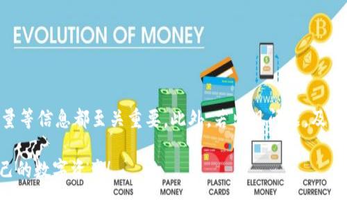 TP钱包提币到币安交易所的详细指南/
TP钱包, 币安交易所, 提币步骤, 加密货币/GUANJIANCI

引言
在数字货币的时代，钱包的使用变得愈发普遍。TP钱包作为一种安全、便捷的数字资产管理工具，获得了很多用户的青睐。而币安交易所则是目前全球最大的数字货币交易平台之一，许多人喜欢在这里进行交易、投资或兑换。那么，如何将自己在TP钱包里的数字货币提币到币安交易所呢？这篇文章将详细为你解析整个流程，并解答可能碰到的问题。

第一步：理解数字货币提币的基本概念
在你动手提币之前，首先要对提币有个基础的了解。提币，简单来说，就是将你钱包里的数字资产转账到交易平台。这一过程可能涉及到网络费、确认时间等因素。通常来说，各种加密货币都有不同的提币规则和手续费，因此熟悉这些内容将会帮你更好地进行转账。

第二步：准备工作
在进行提币之前，你需要确保几个准备工作到位：
ul
    listrong确认币种/strong：你在TP钱包里的币种必须可以在币安交易所进行接收。例如，以太坊（ETH）、比特币（BTC）等。/li
    listrong账户准备/strong：确保你的币安账户已经完成注册并通过身份验证，以便于接收转账。/li
    listrong网络选择/strong：部分币种在不同的网络上有不同的提币方式，因此在转账之前确保你选择了正确的网络。/li
/ul

第三步：在币安获取收款地址
在你提币之前，需要在币安上获取对应币种的收款地址。步骤如下：
ul
    li登录你的币安账户。/li
    li在首页点击“钱包”选项。/li
    li选择“充值”选项，找到对应的币种，例如“以太坊”。/li
    li系统会生成一个对应的地址，将这个地址复制好备用。/li
/ul

第四步：在TP钱包进行提币
接下来是最关键的一步——在TP钱包中进行提币：
ul
    li打开你的TP钱包并登录。/li
    li在主界面找到“提币”选项，点击进入。/li
    li选择要提币的类型，并粘贴之前复制的币安收款地址。/li
    li输入你要提币的数量及确认相关信息。/li
    li确保一切无误后，确认提交提币申请。/li
/ul

第五步：完成提币及确认状态
你提交的提币申请后，需要等待一段时间。在这个过程中，你可以在TP钱包查看提币的状态。部分币种需要经过区块链确认，因此可能需要几分钟到几个小时的时间。在币安账户中，你也可以通过“充值记录”来确认是否到账。

常见问题
在提币的过程中，许多用户可能会遇到各种问题，下面列出几个最常见的问题并逐一解答。

问题一：提币失败怎么办？
提币失败可能由多种原因造成，例如：
ul
    listrong网络拥堵/strong：如果网络繁忙，转账可能会延误。此时可以稍等，查看区块链的状态。/li
    listrong地址错误/strong：提币时如果地址输入错误，会导致提币失败。确保复制的地址完全一致。/li
    listrong超出限额/strong：某些交易所对于单次提币有最低和最高限制，需确认你提币的金额是否在这个范围内。/li
/ul
如果出现提币失败的情况，请仔细检查相关信息，必要时可以联系客服进行咨询，通常他们会提供帮助或解决方案。

问题二：提币过程中遇到手续费，如何应对？
提币手续费主要来源于区块链的矿工费，这个费用是不可避免的，但也可以通过以下方式来降低：
ul
    listrong选择合适的时机/strong：在网络相对冷静的时候提币，能降低手续费，比如避免高峰期。/li
    listrong了解不同币种的费率/strong：不同币种提币的手续费不同，选择手续费相对低的币种可以节省不少费用。/li
    listrong使用合适的网络/strong：如某些币可以在多种网络下转账，选择费用较低的网络进行转账。/li
/ul
虽然手续费是可避免的，但在合理操作的前提下能尽量减少，因此建议用户多做研究，了解各个时段的网络情况。

总结
提币虽然是一个相对简单的过程，但也有许多注意事项。在进行TP钱包提币到币安交易所时，务必要细心操作，确保每个环节都无误。确认币种、地址、数量等信息都至关重要。此外，若出现问题，及时寻求帮助将会更有助于解决问题。相信通过这篇攻略，大家对于如何提币有了更深入的了解，祝你在数字货币的世界中越走越远，收获满满！

无论是投资数字货币，还是仅仅为了体验这个新鲜事物，记得保持一份谨慎和好奇心。希望你能在币安交易所和TP钱包的使用中取得成功，收获属于自己的数字资产！