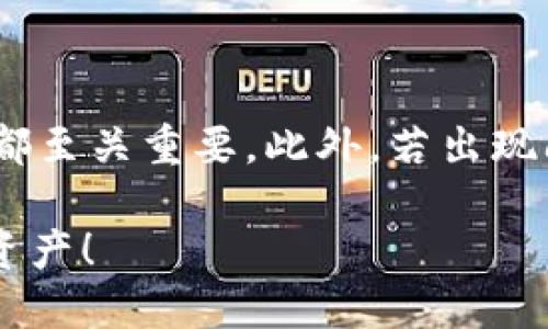 TP钱包提币到币安交易所的详细指南/
TP钱包, 币安交易所, 提币步骤, 加密货币/GUANJIANCI

引言
在数字货币的时代，钱包的使用变得愈发普遍。TP钱包作为一种安全、便捷的数字资产管理工具，获得了很多用户的青睐。而币安交易所则是目前全球最大的数字货币交易平台之一，许多人喜欢在这里进行交易、投资或兑换。那么，如何将自己在TP钱包里的数字货币提币到币安交易所呢？这篇文章将详细为你解析整个流程，并解答可能碰到的问题。

第一步：理解数字货币提币的基本概念
在你动手提币之前，首先要对提币有个基础的了解。提币，简单来说，就是将你钱包里的数字资产转账到交易平台。这一过程可能涉及到网络费、确认时间等因素。通常来说，各种加密货币都有不同的提币规则和手续费，因此熟悉这些内容将会帮你更好地进行转账。

第二步：准备工作
在进行提币之前，你需要确保几个准备工作到位：
ul
    listrong确认币种/strong：你在TP钱包里的币种必须可以在币安交易所进行接收。例如，以太坊（ETH）、比特币（BTC）等。/li
    listrong账户准备/strong：确保你的币安账户已经完成注册并通过身份验证，以便于接收转账。/li
    listrong网络选择/strong：部分币种在不同的网络上有不同的提币方式，因此在转账之前确保你选择了正确的网络。/li
/ul

第三步：在币安获取收款地址
在你提币之前，需要在币安上获取对应币种的收款地址。步骤如下：
ul
    li登录你的币安账户。/li
    li在首页点击“钱包”选项。/li
    li选择“充值”选项，找到对应的币种，例如“以太坊”。/li
    li系统会生成一个对应的地址，将这个地址复制好备用。/li
/ul

第四步：在TP钱包进行提币
接下来是最关键的一步——在TP钱包中进行提币：
ul
    li打开你的TP钱包并登录。/li
    li在主界面找到“提币”选项，点击进入。/li
    li选择要提币的类型，并粘贴之前复制的币安收款地址。/li
    li输入你要提币的数量及确认相关信息。/li
    li确保一切无误后，确认提交提币申请。/li
/ul

第五步：完成提币及确认状态
你提交的提币申请后，需要等待一段时间。在这个过程中，你可以在TP钱包查看提币的状态。部分币种需要经过区块链确认，因此可能需要几分钟到几个小时的时间。在币安账户中，你也可以通过“充值记录”来确认是否到账。

常见问题
在提币的过程中，许多用户可能会遇到各种问题，下面列出几个最常见的问题并逐一解答。

问题一：提币失败怎么办？
提币失败可能由多种原因造成，例如：
ul
    listrong网络拥堵/strong：如果网络繁忙，转账可能会延误。此时可以稍等，查看区块链的状态。/li
    listrong地址错误/strong：提币时如果地址输入错误，会导致提币失败。确保复制的地址完全一致。/li
    listrong超出限额/strong：某些交易所对于单次提币有最低和最高限制，需确认你提币的金额是否在这个范围内。/li
/ul
如果出现提币失败的情况，请仔细检查相关信息，必要时可以联系客服进行咨询，通常他们会提供帮助或解决方案。

问题二：提币过程中遇到手续费，如何应对？
提币手续费主要来源于区块链的矿工费，这个费用是不可避免的，但也可以通过以下方式来降低：
ul
    listrong选择合适的时机/strong：在网络相对冷静的时候提币，能降低手续费，比如避免高峰期。/li
    listrong了解不同币种的费率/strong：不同币种提币的手续费不同，选择手续费相对低的币种可以节省不少费用。/li
    listrong使用合适的网络/strong：如某些币可以在多种网络下转账，选择费用较低的网络进行转账。/li
/ul
虽然手续费是可避免的，但在合理操作的前提下能尽量减少，因此建议用户多做研究，了解各个时段的网络情况。

总结
提币虽然是一个相对简单的过程，但也有许多注意事项。在进行TP钱包提币到币安交易所时，务必要细心操作，确保每个环节都无误。确认币种、地址、数量等信息都至关重要。此外，若出现问题，及时寻求帮助将会更有助于解决问题。相信通过这篇攻略，大家对于如何提币有了更深入的了解，祝你在数字货币的世界中越走越远，收获满满！

无论是投资数字货币，还是仅仅为了体验这个新鲜事物，记得保持一份谨慎和好奇心。希望你能在币安交易所和TP钱包的使用中取得成功，收获属于自己的数字资产！