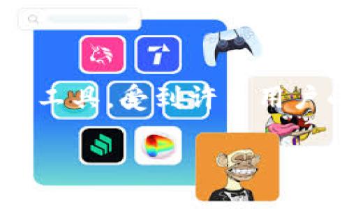 探索如何在TP钱包中购买HTMoon的简单步骤

在当今快速发展的区块链和加密货币世界中，使用数字钱包进行交易变得越来越普遍。其中，TP钱包作为一个方便的数字资产管理工具，受到许多用户的青睐。如果你对HTMoon这个新兴的数字货币感到好奇，并想要了解如何通过TP钱包进行购买，那么本文将为你提供详尽的指南。

如何使用TP钱包轻松购买HTMoon: 全面指南