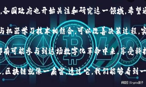    深入探索区块链的七大特性，理解其在数字时代的影响  / 

 guanjianci  区块链, 特性, 去中心化, 透明性, 安全性  /guanjianci 

区块链技术无疑是当今最引人注目的话题之一。它不仅改变了金融领域的玩法，还正在以惊人的速度扩展到医疗、物流、供应链等多个行业。为了让大家更好地理解区块链的魔力，下面我们将详细探讨其七大特性，看看它是如何塑造我们未来的生活。

一、去中心化

区块链的第一大特性就是去中心化。传统的金融系统和许多其他系统都是建立在中央控制的基础之上的，比如银行或政府都扮演着关键角色。然而，区块链通过分布式网络，让每一个节点都能参与到数据的存储与管理中，从而消除了对中心化机构的依赖。

想象一下，如果我们的资金不再依赖于银行去管理，而是每个人的数据都在数以千计的电脑上保存，那么我们就能避免银行倒闭、诈骗等风波的影响。去中心化让我们拥有更多的权力和选择权，同时也提高了系统的鲁棒性。

二、安全性

区块链的另一个显著特性是它的高安全性。由于每一笔交易都被记录在数以千计的节点上，想要在不经过共识的情况下修改或删除数据几乎是不可能的。即使黑客能攻破一个节点，其他节点的记录仍能抵制这种攻击。

此外，区块链采用密码学技术确保数据的安全性，保证了交易双方的身份和交易内容的真实性。这使得区块链在金融交易、智能合约等多个领域都有了广泛的应用，提供了一个非常安全的环境。

三、透明性

当提到区块链时，透明性通常是一个绕不开的话题。所有参与者都可以查看链上的所有交易记录，每一笔交易都可以追溯。这种透明性不仅提高了信任程度，也减少了舞弊的可能性。

比如在供应链管理上，消费者可以追踪到食品的来源，从而知道自己所吃的食物是否安全；在慈善机构中，捐款人可以实时查看资金的去向，确保每一分捐款都被合理利用。这种透明度使得区块链系统在各个行业都显得尤其有价值。

四、不可篡改性

区块链的不可篡改性是它的另一核心特性。一旦数据被记录在区块链上，就几乎不可能被改变。每一个区块都像一条链子，包含着时间戳和前一个区块的哈希值。任何对内容的更动都会导致后面所有区块的哈希值失效，因此，想要改变内容就必须重新计算所有后续区块，这在计算上几乎是不可能实现的。

这种特性让区块链在某些应用中极具吸引力，比如证据存储、身份验证等领域，确保了数据完整性和真实性，让我们在数字世界中变得更安全。

五、可追溯性

区块链的可追溯性为用户提供了丰富的数据分析能力。由于每一笔交易都是公开可查的，我们可以看到历史上所有相关交易的记录。这一点在金融、墙外交易等领域尤其重要。

比如在金融市场中，投资者可以轻松追溯资产的来源，确保交易的合法性；而在艺术品市场中，区块链极大地减少了仿冒品的出现。可追溯性不仅提高了行业的透明度，还保障了消费者的权益。

六、智能合约

智能合约是区块链技术中一个非常令人兴奋的应用。简单来说，智能合约是一段可以自动执行的代码，确保在某些条件被满足时，合同会被自动执行，无需中介的介入。

想象一下，在房地产交易中，买卖双方可以通过智能合约自动完成交易过程，而无需等待银行的审批，省时又高效。这种特性不仅可以应用在金融交易中，也能够在各种领域减少人为错误，提高交易的安全性与效率。

七、效率与成本效益

最后，区块链在效率和成本方面同样表现出色。通过删除中介的角色，区块链能够大幅提高交易的速度，尤其在国际交易中，可以缩短几天的时间。更重要的是，由于中介机构的成本被省去，交易的成本也随之减低。

例如，跨境支付所需的时间和费用可以大幅度降低，使得全球贸易变得更加便捷。这种高效与低成本的特性，将吸引越来越多的企业和个人加入到区块链的行列中。

总结

综上所述，区块链的七大特性：去中心化、安全性、透明性、不可篡改性、可追溯性、智能合约以及效率与成本效益，构成了其在数字世界中的独特魅力。随着这项技术的发展，我们有理由相信，未来的生活将会因为区块链而变得更加高效、安全和透明。

相关问题探讨

一、区块链的应用场景有哪些？

区块链的应用场景可谓不胜枚举，几乎涵盖了我们生活的方方面面。金融领域是最为明显的应用，比如比特币、以太坊等各种数字货币。越来越多的传统金融机构也开始探索区块链技术，以提高交易效率或降低欺诈风险。

此外，供应链管理是另一个快速发展的应用场景。企业开始利用区块链技术追踪产品从生产到销售的每一个环节，大幅度提高了透明度和效率。在医疗行业，患者的医疗记录也能通过区块链保留，确保信息安全和隐私保护。

另外，艺术、娱乐产业也在慢慢受益，比如去中心化的艺术品交易平台，让创作者能够直接与消费者对接。这种转变不但提升了艺术家的收益，同时也为作品的真实性提供了保障。

二、区块链的未来发展趋势如何？

毫无疑问，区块链的未来是充满希望的。一方面，随着技术的成熟和大众认知的提高，区块链将会被更多的企业和个人认识和接受。各国政府也开始关注和研究这一领域，希望通过监管来引导区块链技术健康发展。

更重要的是，区块链与其他新兴技术，如人工智能、大数据等的结合，可能会催生出全新的应用模式。例如，利用区块链存储的数据与机器学习技术相结合，可以改善决策过程，实现数据驱动的智能化。

最后，我们可能会看到更多跨行业联盟的形成，这不仅能促进资源共享，还能推动各行各业的革新。在这个过程中，我们每一个人都有可能参与到这场数字化革命中来，享受科技带来的便利与快乐。

通过深入了解区块链的七大特性，我们不仅能对这项技术有更全面的认识，也能在可能的改变中找到自己在未来生活中的新定位。区块链就像一扇窗，透过它，我们能够看到一个创新、高效和安全的数字未来。