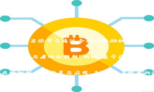 区块链生态令，通常指的是区块链生态系统中的一种关键机制或虚拟资产。这种机制可以用来激励用户、促进交易、保障网络安全、实现治理等。在这个生态系统中，各种参与者，包括矿工、节点运营者、开发者、用户，都会通过不同的方式相互作用，共同创造和维持区块链网络的健康运行。

区块链生态的基础
区块链作为一种新兴技术，其核心在于去中心化和信任机制。在传统的互联网体系中，信息往往掌控在少数大型公司手中，例如谷歌、脸书等。而区块链则依靠分布式账本技术，将信息存储在全球分布的计算机网络中，从而消除了对单一信任中心的依赖。

生态令的作用及意义
区块链生态令的出现，带来了很多新的可能性和机会。首先，它使得用户可以在网络中通过参与网路维护、交易等行为获得奖励，从而促进了网络的活跃度。用户越积极，区块链的生态环境就越健康。

其次，生态令也给予持有者某种形式的权利。例如，在某些区块链平台上，持有特定的生态令可以参与平台的决策，例如修改协议或进行升级投票。这不仅增强了用户的参与感，也提高了系统的自治性。

生态令的经济体系
生态令的经济体系通常围绕着供求关系进行设计。一般而言，越是使用频繁、相互依赖的生态令，其价值就越高。因此，创新的激励机制是生态令能否成功的关键因素之一。

而且，区块链的价值不仅体现在它的技术上，更在于它所能带来的经济效益。生态令的产生、流通、兑换，将会对整个区块链经济产生深远影响。

与传统经济的对比
在传统经济中，货币是流通的基础，而区块链引入了新的形式的货币——生态令。传统货币的动力主要来自于国家的信用，而生态令的价值则源于社区的信任与使用。如果一个生态系统能够吸引足够多的用户和开发者，那么它的生态令的价值将会水涨船高。

生态令的持有者与使用者
生态令的持有者通常是那些积极参与区块链生态的人士，例如开发者、矿工和内容创作者。他们在贡献资源的同时，也在享受生态令所带来的回报。

而使用者则是通过生态令进行交易或享受服务的用户。两者之间的互动构建了一个良性的生态圈。生态令的价值也在于它能够汇聚这些不同角色之间的关系，使得每个参与者都能找到自己的位置和价值。

未来的发展趋势
随着区块链技术的不断发展，生态令的应用场景也越来越广泛。从数字货币到智能合约，从去中心化金融到去中心化应用，生态令的价值都在不断被挖掘。

未来，区块链生态令可能会融入到更多的行业，如供应链管理、医疗健康、数字版权保护等。随着越来越多的企业和组织开始探索区块链的潜力，生态令的影响力将愈发明显。

相关问题思考

h41. 生态令如何与区块链项目的成功挂钩？/h4
生态令的价值和其所在的区块链项目的成功密切相关。项目越成功，用户越活跃，生态令的价值就越高。这种成功不仅仅体现在市场的认可，还包括社区的建设、技术的迭代以及产品的实用性。例如，某些平台通过合理的激励机制吸引了大量用户，从而推动了生态令的价值。同时，如果一个项目出现问题，用户流失，那么生态令的价值也会受到很大影响。而这种风险也促使项目方更加关注用户体验与反馈，从而进一步项目。

h42. 生态令与其他激励机制相比，有何独特优势？/h4
生态令最大的优势在于它的去中心化特性，使得所有参与者都有机会受益，而不只是少数的控制者。此外，生态令通常在性能和灵活性方面表现更佳，允许用户自由交易与使用，最大程度上提升了参与者的积极性。同时，基于区块链技术的透明性与不可篡改性，用户对生态令的信任度也会显著增加。这使得生态令成为激励机制中一种相对新颖且有效的选择，更加吸引用户的参与，也促进了更多创新的发生。

总结
区块链生态令作为一种新兴的虚拟资产，正逐渐成为区块链整体生态系统中不可或缺的一部分。它以其独特的价值体系和多样的使用场景，吸引了众多用户和开发者的关注，并有效促进了区块链技术的发展与应用。未来，随着技术的进步与规范化，生态令的社会价值与经济价值也将愈发明显，为我们的生活带来更多的便利与创新。

希望以上内容为您对“区块链生态令”的理解提供了一定的深度和广度。如果您还有更多的疑问或想要探讨的方面，欢迎继续交流！