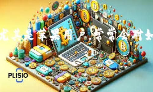 思考一个且的，以及相关关键词

在当今数字支付日益普及的时代，越来越多的人选择使用电子钱包进行交易。尤其是苹果用户，常常会对如何使用TP钱包进行交易产生疑问。以下是我为这个主题构思的及相关关键词。

苹果用户全攻略：如何使用TP钱包轻松进行交易