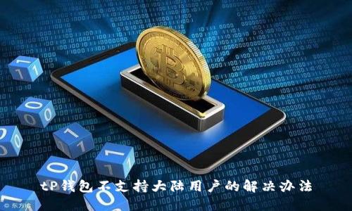 tP钱包不支持大陆用户的解决办法