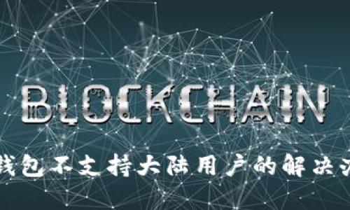 tP钱包不支持大陆用户的解决办法