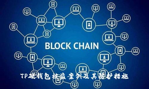 TP硬钱包被盗案例及其防护措施