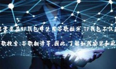 在讨论如何在TP钱包中安装