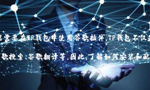 在讨论如何在TP钱包中安装谷歌插件之前，我们首先了解一下TP钱包的基本信息以及为什么我们可能需要在TP钱包中使用谷歌插件。TP钱包不仅是一款数字货币钱包，还支持多个区块链和代币，旨在为用户提供一个安全、高效的加密货币管理平台。

为了给用户带来更好的体验，很多用户希望在使用TP钱包时，能够更方便地访问一些谷歌服务，比如谷歌搜索、谷歌翻译等。因此，了解如何安装和配置这些插件是非常重要的。接下来我们就深入探讨这一过程。

如何在TP钱包中安装谷歌插件的详细指南