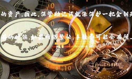 将Luna币转移到TP钱包的详细指南

在加密货币的海洋中，Luna币因其独特的体验和潜力而脱颖而出。无论你是一个经验丰富的交易者还是新手，掌握如何将Luna币转移到TP钱包都是非常重要的一步。这不仅涉及到简单的技术操作，还关乎安全与资金的管理。虽然听起来可能有些复杂，但我会用的语言为你详细解释每一个步骤，确保你轻松上手。

为什么选择TP钱包？

TP钱包是一款性价比高、功能全面的数字货币钱包。它以安全性高、用户界面友好著称，支持众多主流币种，包括Luna币。选择TP钱包的好处在于，用户能够方便地进行资产管理，同时享受多种交易和投资服务。

准备工作

在转移Luna币之前，你需要做一些准备工作。

ul
    listrong下载并安装TP钱包：/strong如果尚未安装TP钱包，请前往官方应用商店或官网进行下载并安装。确保你下载的是官方版本，以防遭受网络钓鱼和诈骗。/li
    listrong创建或导入钱包：/strong跟随提示创建新的TP钱包，或者如果你有已有的加密钱包，可以选择导入。确保妥善保存钱包助记词，这是你资产的安全保障。/li
    listrong获取你的TP钱包地址：/strong打开TP钱包，找到并复制你的Luna币接收地址。这通常可以在“资产”或“接收”页面找到。/li
/ul

如何将Luna币从其他平台转移到TP钱包

现在，我们进入了实际的转移步骤。你可能之前是在某个交易平台，如币安、火币等，持有Luna币。以下是详细步骤：

ul
    listrong登录你的交易平台：/strong首先，打开你持有Luna币的交易平台，输入你的账户信息进行登录。/li
    listrong查找Luna币的资产管理页面：/strong在交易平台上，找到你的Luna币，这个步骤通常在“资产管理”或“钱包”页面中。/li
    listrong选择转出功能：/strong选择你要转移的Luna币数量，点击“转出”或“提币”。/li
    listrong粘贴TP钱包地址：/strong在弹出的窗口中，粘贴你之前复制的TP钱包地址，确保没有错误。这一步非常关键，如果地址错误，你的资金可能会丢失。/li
    listrong确认并提交：/strong检查所有信息无误后，确认转账，通常交易平台会要求你完成双重验证，比如手机验证码等。/li
/ul

转账后的步骤

转账操作完成后，通常会有一段时间的处理过程。以下是一些建议步骤：

ul
    listrong耐心等待：/strong根据区块链的处理速度，转账可能会在几分钟到几小时内完成。你可以在交易平台上查看转账状态。/li
    listrong查收Luna币：/strong在TP钱包中，定期刷新钱包页面，查看是否已经收到Luna币。/li
    listrong确认交易信息：/strong一旦接收到Luna币，建议您查看交易记录，确保金额和时间都正确。/li
/ul

解决可能遇到的问题

在转账过程中，偶尔会遇到一些问题。例如，资金未到账或地址错误等。在这种情况下，以下是一些解决方案：

ul
    listrong确认网络情况：/strong查看是否有网络问题导致交易延迟。可以通过相关区块链的浏览器查询交易状态。/li
    listrong检查地址：/strong确保你复制的TP钱包地址是正确的，可以通过二次确认来减小错误的可能性。/li
    listrong联系支持团队：/strong如果问题仍无法解决，建议联系交易平台的客服进行询问。/li
/ul

总结：安全转移Luna币的小贴士

转移Luna币到TP钱包并不复杂，但为了确保资金安全，您需要仔细关注每一个细节。记住，保护好您的助记词和私钥是至关重要的，它们是您资产的最后防线。同时，选择正规、大型的交易平台来进行资产交易也是保障安全的关键。希望这份指南能帮助你顺利完成Luna币的转账操作!

常见问题解答

h4问题一：如果忘记TP钱包的助记词怎么办？/h4
遗忘助记词是加密钱包使用中最常见的问题之一。助记词是恢复钱包的唯一方式，如果你遗忘了助记词，很遗憾，你将无法找回钱包中的资产。因此，保管助记词就像保护一把金钥匙，绝对不能掉以轻心。建议在安全的地方将助记词记录下来，并备份到多个地方，避免因意外丢失造成的损失。

h4问题二：转账Luna币需要多少手续费？/h4
转账Luna币的手续费通常取决于区块链网络的拥堵情况和交易平台的政策。在一些交易平台转账时，系统会自动计算并显示手续费。有的时候，如果网络繁忙，手续费可能会有所上涨。建议在转账前，先查看相关费用信息，以免造成不必要的损失。

希望以上内容对你有所帮助，让你的加密货币之旅更加顺利愉快！ 

如何将Luna币顺利转移到TP钱包：一步步的详细指南