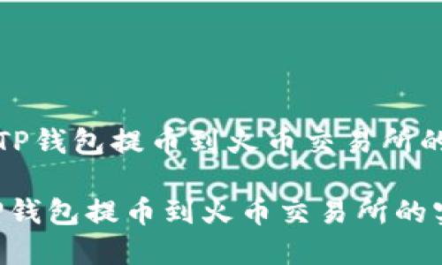 《轻松掌握TP钱包提币到火币交易所的实用教程》

轻松掌握TP钱包提币到火币交易所的实用教程