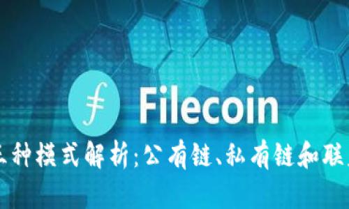 区块链的三种模式解析：公有链、私有链和联盟链的区别