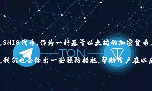 如何处理TP钱包里SHIB丢失的问题

最近，不少用户在使用TP钱包时发现自己持有的SHIB代币突然消失，这让很多人感到困惑和焦虑。SHIB代币，作为一种基于以太坊的加密货币，受到了许多投资者的青睐。然而，数字货币的安全性和操作的复杂性也给用户带来了一定的挑战。

本文将详细探讨在TP钱包里的SHIB怎么可能消失的原因，以及如何挽回这部分失去的资产。同时，我们也会给出一些预防措施，帮助用户在以后的交易中更好地保护自己的资产。

如何找回TP钱包里的消失SHIB代币？