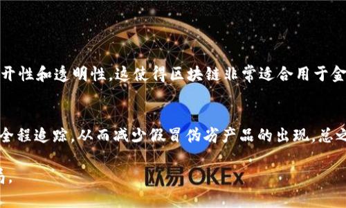 区块链的形象比喻——数据的透明墨水瓶

想象一下我们每个人都有一个透明的墨水瓶，里面装着各种颜色的墨水。这些墨水代表着数据，而墨水瓶的透明特性则象征着区块链技术的透明性和不可篡改性。每当我们在这个瓶子里添加一种新的颜色，实际上就像是在区块链上记录一笔新的交易。每种颜色交织在一起，形成了一幅美丽且复杂的画作，这幅画不仅能被每个人看到，而且无论时间如何推移，这幅画都不会被修改，保证了所有的记录都是真实而可靠的。

就像墨水始终可以被观察和验证，区块链的每一笔交易也都可以被任何人查看。我们可以随时看到墨水的流动，就像我们可以随时查阅区块链上所有的数据记录一样。这种透明性是传统数据库无法实现的，它像一扇窗，让每个人都能清楚地看到里面发生的一切。

区块链的多重不变性——公证人的角色

在我们的墨水瓶旁边，想象有一个公证人，他的责任是确保任何人无法私自改变瓶子里的墨水颜色。这个公证人就像区块链中的共识机制，保证了每一笔交易的合法性和正确性。他不仅观察，还会对所有的操作进行记录，以确保任何的修改都是经过大家确认的。这种机制让每个人都能对瓶子里流动的墨水拥有共同的信任。

当你添加新颜色时，这位公证人会批准这个颜色的加入，并将记录保留在一个永久的文件中。即使新的颜色加入了，墨水瓶的形状和之前的颜色组合不会被改变。这种不可篡改的特性就是区块链最核心的优势，保留着历史的每一个细节，从而让任何人都无法伪造。

区块链的去中心化——流水线的共享合作

想象一条长长的流水线，每个人都在这条线的不同位置添加顾客订单，而这条流水线则代表区块链网络。每当一个新订单产生时，所有人都能立即看到这个订单的生成，所有人都是这个过程的一部分。此外，任何人都可以随时跟踪整个订单生命周期，了解每个环节的真实情况。这就是区块链的去中心化：没有中心控制，每个人都是网络的一部分。

在传统的集中式系统中，如果我们想查看订单就需要通过某一中央数据库，但这往往会出现信息延迟和错误的风险。而在区块链上，每个参与者都在同一个平台上实时工作，信息的传播是公开且快速的。

区块链的生态系统——共同成长的阳光森林

可以把区块链比作一个阳光普照的森林，每一个树木代表一个独立的节点，共同构成了一个健康而有活力的生态系统。在这个森林中，每棵树都通过根系与其他树木相互联系，信息和资源在森林中自由流动，整个生态和谐共存。

不同的是，每棵树都有自己独特的生长方式，而这些独特的树木在经历风雨后的成长，反过来又进一步丰富了森林的多样性。区块链中的每一个节点就像这棵树，维护着自己独特的数据，但又与其他节点相连接，实现了信息共享与互信。

区块链的未来——一场数字革命的前奏

总之，在这幅由透明墨水瓶、公证人、流水线和阳光森林所构成的图景中，我们看到了区块链的无限可能。它不仅是技术的进步，更是一场思想的革命。每个人都可以在这一过程中找到自己的位置，成为这个迅速发展的时代的一部分。

想象一下，在未来的某一天，我们每个人都能通过这个透明的墨水瓶更方便地进行交易，建立更信任的关系。这将不仅改变我们个人的生活，也会重新定义业务模式、社会结构和全球经济。

常见问题解答

h4什么是区块链？/h4
很多人会问，“区块链究竟是什么？”简单来说，区块链是一种分布式数据库技术，它能够记录交易信息，而不需要中介的介入。通过加密技术，确保信息的安全和隐私，同时也保证了记录的公开性和透明性。这使得区块链非常适合用于金融、物联网和智能合约等领域。

h4区块链将如何影响我们的日常生活？/h4
区块链的出现，意味着我们在生活中会经历很多动态的变化。例如，在金融领域，转账将变得更加快捷和安全；在医疗领域，病历的共享和数据的保护将更加高效；在供应链管理中，可以实现全程追踪，从而减少假冒伪劣产品的出现。总之，随着区块链的发展，我们的生活将会更加智能与便捷。

通过以上的详细介绍和生动的比喻，希望能够帮助你更好地理解区块链这项技术的本质及其未来潜力。区块链不仅仅是一种工具，更是一种理念，它将深刻改变我们所处的社会与经济格局。