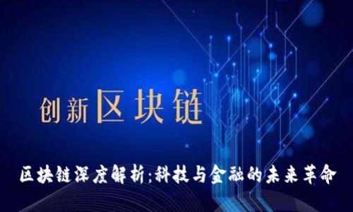 区块链深度解析：科技与金融的未来革命