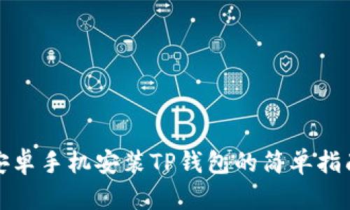 安卓手机安装TP钱包的简单指南