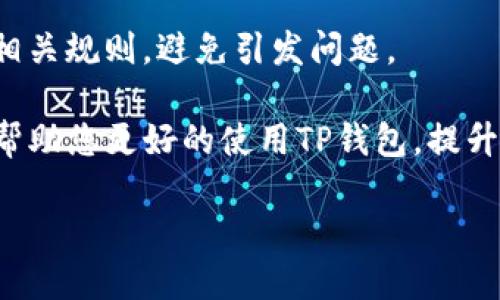 TP钱包中遇到的未知错误解析

在数字钱包的使用过程中，用户常常会面临各种各样的问题，其中“未知错误”是一个常见的烦恼。在TP钱包中，如果你在进行交易或者操作时遇到“未知错误”的提示，这不仅让人感到困惑，也可能会对你的交易体验产生影响。那么，TP钱包的“未知错误”到底是什么原因造成的呢？接下来，我们将详细解读这一问题，帮助你更好地理解和解决这一错误。

认清“未知错误”的本质

所谓的“未知错误”，其实是一个比较笼统的概念。它并不指代某一个特定的错误，而是指系统在处理某项请求时，由于某种原因未能成功，而没有给出明确的错误信息。可能是程序中的bug、网络连接问题，或者是服务器的故障等。然而，当用户看到这个提示时，通常会感到无从下手，不知所措。

造成未知错误的可能原因

1. **网络连接不稳定**：我们在使用TP钱包时，最常遇到的一个问题就是网络不稳定。在进行交易或者数据同步时，如果网络突然中断，系统可能无法完成请求，从而导致“未知错误”的出现。

2. **系统升级与维护**：TP钱包可能会定期进行系统升级和维护。在这一过程中，用户如果尝试进行操作，系统可能会因为暂时性故障而出现“未知错误”的提示。

3. **软件bug**：任何软件都有可能存在bug，TP钱包也不例外。在新版本上线后，有些未被及时发现的问题可能会导致用户在使用过程中遇到“未知错误”。

4. **服务器负载过高**：如果TP钱包的服务器在某一时刻接收到过多的请求，可能会导致服务器负载过高，进而无法有效处理用户的操作请求，从而出现“未知错误”。

如何解决TP钱包的未知错误

面对这些未知错误，用户往往需要采取一些措施自行解决。以下是一些实用的建议：

1. **检查网络连接**：首先，确保你的设备连接到一个稳定的网络。可以尝试切换Wi-Fi与移动数据，或重启路由器，看看是否能改善网络状况。

2. **更新软件版本**：时常检查TP钱包是否有更新版本。在App Store或Google Play中查看是否可以下载更新。如果有，不妨立刻进行更新，解决可能存在的bug。

3. **重启应用**：在遇到“未知错误”时，可以尝试重启TP钱包应用。有时应用卡顿或运行异常，重启后可能会恢复正常。

4. **联系客服支持**：如果经过上述步骤，错误依然存在，可以联系TP钱包的客服人员。将错误的详细情况告诉客服人员，他们通常能给你提供更专业的帮助或解决方案。

防止未知错误发生的方法

为了减少未来再遇到“未知错误”的几率，用户可以采取一些预防措施：

1. **保持软件的最新版本**：软件的更新不仅包含了新功能，还往往修复了已知漏洞。定期检查并更新你的TP钱包，能保证你使用的版本是最稳定的。

2. **注意网络环境**：使用TP钱包时，最好在信号强、稳定的网络环境下进行操作，避免因网络原因导致的错误。

3. **保持设备的长久清洁**：定期清理手机内部存储，删除未使用的应用，确保设备的运行效率可以降低因设备问题带来的错误可能性。

4. **了解系统维护计划**：关注TP钱包的官方网站和社交媒体，了解他们的系统维护计划，避免在重要操作期间使用该钱包。

常见的相关问题

在这方面，用户通常还有其他一些疑问。以下是关于TP钱包的两个相关问题，以及详细介绍：

问题1: TP钱包中如何避免交易失败？

交易失败是用户在使用TP钱包时最常遇到的问题之一。为了避免交易失败，用户可以采取以下措施：

1. **确认余额充足**：在进行交易之前，一定要确保你的钱包中有足够的余额。一些小额交易可能不容易检测，但确保你的账户中始终保持一定的余量，可以有效避免交易因余额不足而失败。

2. **仔细核对交易信息**：在确认交易之前，仔细检查交易信息是否正确，包括收款地址、金额等，确保没有输错字。在进行转账时，尤其要小心确保收款人的地址是准确无误的，一旦发送错误，资金将无法追回。

3. **选择合适的网络费用**：某些数字货币的交易需要支付网络费用，确保选择合适的网络费用，以保障交易的及时性。有时，网络费用过低可能导致交易长时间未被处理，从而造成失败。

问题2: 交易被卡住了，该怎么办？

有时，在TP钱包中进行交易时，交易会处于“待处理”状态，有的甚至会被“卡住”。如果遇到这种情况，可以尝试以下方法：

1. **耐心等待**：有时候交易只是在网络拥堵的情况下被延迟，耐心等待片刻，看看交易是否能自动完成。

2. **检查区块链状态**：可以通过相关区块浏览器查看自己交易的状态，看看是否已经被打包进区块。这能帮助你更清晰地判断交易是否真的卡住。

3. **尝试重新发送交易**：如果交易长时间未处理，并且确认交易状态确实卡住，可以选择手动取消和重新发送交易。但要注意在取消之前确保你了解交易的相关规则，避免引发问题。

总结而言，TP钱包中的“未知错误”虽让人感到烦恼，但通过对原因的理解和采取合理的应对措施，用户可以有效减少错误发生的几率。希望通过这篇文章，能够帮助您更好的使用TP钱包，提升使用体验。

TP钱包的未知错误解读与解决方法