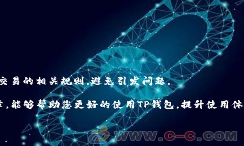 TP钱包中遇到的未知错误解析

在数字钱包的使用过程中，用户常常会面临各种各样的问题，其中“未知错误”是一个常见的烦恼。在TP钱包中，如果你在进行交易或者操作时遇到“未知错误”的提示，这不仅让人感到困惑，也可能会对你的交易体验产生影响。那么，TP钱包的“未知错误”到底是什么原因造成的呢？接下来，我们将详细解读这一问题，帮助你更好地理解和解决这一错误。

认清“未知错误”的本质

所谓的“未知错误”，其实是一个比较笼统的概念。它并不指代某一个特定的错误，而是指系统在处理某项请求时，由于某种原因未能成功，而没有给出明确的错误信息。可能是程序中的bug、网络连接问题，或者是服务器的故障等。然而，当用户看到这个提示时，通常会感到无从下手，不知所措。

造成未知错误的可能原因

1. **网络连接不稳定**：我们在使用TP钱包时，最常遇到的一个问题就是网络不稳定。在进行交易或者数据同步时，如果网络突然中断，系统可能无法完成请求，从而导致“未知错误”的出现。

2. **系统升级与维护**：TP钱包可能会定期进行系统升级和维护。在这一过程中，用户如果尝试进行操作，系统可能会因为暂时性故障而出现“未知错误”的提示。

3. **软件bug**：任何软件都有可能存在bug，TP钱包也不例外。在新版本上线后，有些未被及时发现的问题可能会导致用户在使用过程中遇到“未知错误”。

4. **服务器负载过高**：如果TP钱包的服务器在某一时刻接收到过多的请求，可能会导致服务器负载过高，进而无法有效处理用户的操作请求，从而出现“未知错误”。

如何解决TP钱包的未知错误

面对这些未知错误，用户往往需要采取一些措施自行解决。以下是一些实用的建议：

1. **检查网络连接**：首先，确保你的设备连接到一个稳定的网络。可以尝试切换Wi-Fi与移动数据，或重启路由器，看看是否能改善网络状况。

2. **更新软件版本**：时常检查TP钱包是否有更新版本。在App Store或Google Play中查看是否可以下载更新。如果有，不妨立刻进行更新，解决可能存在的bug。

3. **重启应用**：在遇到“未知错误”时，可以尝试重启TP钱包应用。有时应用卡顿或运行异常，重启后可能会恢复正常。

4. **联系客服支持**：如果经过上述步骤，错误依然存在，可以联系TP钱包的客服人员。将错误的详细情况告诉客服人员，他们通常能给你提供更专业的帮助或解决方案。

防止未知错误发生的方法

为了减少未来再遇到“未知错误”的几率，用户可以采取一些预防措施：

1. **保持软件的最新版本**：软件的更新不仅包含了新功能，还往往修复了已知漏洞。定期检查并更新你的TP钱包，能保证你使用的版本是最稳定的。

2. **注意网络环境**：使用TP钱包时，最好在信号强、稳定的网络环境下进行操作，避免因网络原因导致的错误。

3. **保持设备的长久清洁**：定期清理手机内部存储，删除未使用的应用，确保设备的运行效率可以降低因设备问题带来的错误可能性。

4. **了解系统维护计划**：关注TP钱包的官方网站和社交媒体，了解他们的系统维护计划，避免在重要操作期间使用该钱包。

常见的相关问题

在这方面，用户通常还有其他一些疑问。以下是关于TP钱包的两个相关问题，以及详细介绍：

问题1: TP钱包中如何避免交易失败？

交易失败是用户在使用TP钱包时最常遇到的问题之一。为了避免交易失败，用户可以采取以下措施：

1. **确认余额充足**：在进行交易之前，一定要确保你的钱包中有足够的余额。一些小额交易可能不容易检测，但确保你的账户中始终保持一定的余量，可以有效避免交易因余额不足而失败。

2. **仔细核对交易信息**：在确认交易之前，仔细检查交易信息是否正确，包括收款地址、金额等，确保没有输错字。在进行转账时，尤其要小心确保收款人的地址是准确无误的，一旦发送错误，资金将无法追回。

3. **选择合适的网络费用**：某些数字货币的交易需要支付网络费用，确保选择合适的网络费用，以保障交易的及时性。有时，网络费用过低可能导致交易长时间未被处理，从而造成失败。

问题2: 交易被卡住了，该怎么办？

有时，在TP钱包中进行交易时，交易会处于“待处理”状态，有的甚至会被“卡住”。如果遇到这种情况，可以尝试以下方法：

1. **耐心等待**：有时候交易只是在网络拥堵的情况下被延迟，耐心等待片刻，看看交易是否能自动完成。

2. **检查区块链状态**：可以通过相关区块浏览器查看自己交易的状态，看看是否已经被打包进区块。这能帮助你更清晰地判断交易是否真的卡住。

3. **尝试重新发送交易**：如果交易长时间未处理，并且确认交易状态确实卡住，可以选择手动取消和重新发送交易。但要注意在取消之前确保你了解交易的相关规则，避免引发问题。

总结而言，TP钱包中的“未知错误”虽让人感到烦恼，但通过对原因的理解和采取合理的应对措施，用户可以有效减少错误发生的几率。希望通过这篇文章，能够帮助您更好的使用TP钱包，提升使用体验。

TP钱包的未知错误解读与解决方法
