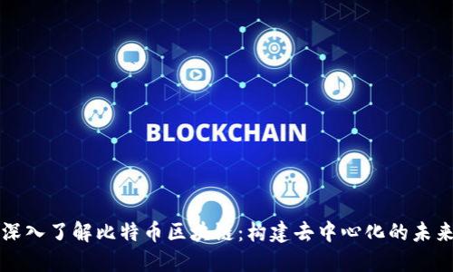 深入了解比特币区块链：构建去中心化的未来