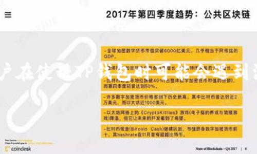 如何解决TP钱包添加代币不显示的问题

在数字货币的世界中，钱包的使用显得尤为重要。TP钱包作为一款热门的多链数字货币钱包，得到了众多用户的青睐。尽管如此，有些用户在使用TP钱包时可能会遇到添加代币后不显示的问题，这无疑会让人感到困惑和沮丧。本文将为您详细解析这个问题的原因和解决方法，帮助您更好地使用TP钱包。

TP钱包代币不显示的解决办法与使用技巧