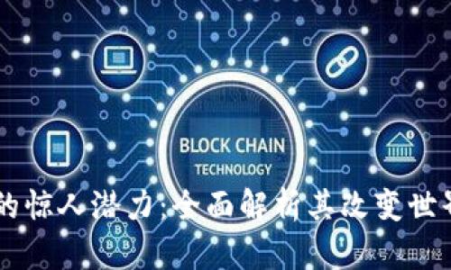 区块链的惊人潜力：全面解析其改变世界的威力