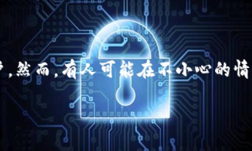 在这个数字化时代，越来越多人使用各种电子钱包来管理自己的财务。而TP钱包作为一种流行的加密资产管理工具，也吸引了大量用户。然而，有人可能在不小心的情况下卸载了TP钱包应用程序，心里难免会感到慌张。没关系，今天我们就来聊聊如何恢复卸载的TP钱包，以及一些相关问题和解决方案。

TP钱包卸载之后如何快速恢复？简单步骤和技巧分享