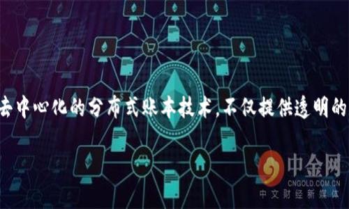 智慧养猪区块链：开启养殖行业的新篇章

在现代农业的迅猛发展中，智慧养猪区块链技术正在迅速崛起，成为提升养殖效率、保证食品安全的重要工具。区块链作为一种去中心化的分布式账本技术，不仅提供透明的数据共享，还能够增强养殖过程中的信任度。在今天的讨论中，我们将探讨智慧养猪区块链的概念、应用以及它的未来发展方向。

智慧养猪区块链：革新养猪业的数字化转型