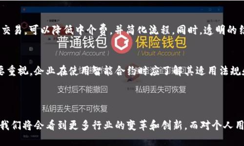 什么是区块链智能合约？

在过去的几年中，区块链技术逐渐走入了公众视野，而其中的“智能合约”更是成为了一个热门词汇。那么，什么是区块链智能合约呢？简单来说，智能合约是一种在区块链上自动运行的程序或代码，它能够在特定条件被满足时，自动执行合约条款。这种特性使得它在金融、法律、供应链管理等多个领域都展现出了极大的潜力和应用前景。

区块链智能合约的基本原理

智能合约依托于区块链技术，具有去中心化、透明性和不可篡改等特征。传统合约通常需要依赖第三方来保证合约的执行，而智能合约则通过代码来直接执行合约条款。当双方达成共识并将合约条款写入区块链后，只要条件被满足，合约自动执行，无需任何人为干预。这一过程大大降低了合约的执行成本，提高了效率。

智能合约的特点

智能合约的几个显著特点为它的应用提供了强大的支持：

ul
    listrong去中心化：/strong智能合约不依赖任何中心化的服务机构，所有的数据和代码都存储在区块链上，确保了数据的安全性和可靠性。/li
    listrong自动执行：/strong一旦条件达成，合约会自动执行，减少了人为干预，从而降低了执行风险。/li
    listrong透明性：/strong智能合约在区块链上公开透明，所有人都可以查看合约条款及执行情况，增加了信任度。/li
    listrong不可篡改：/strong智能合约一旦部署在区块链上，其内容无法更改，这保证了合约的完整性和安全性。/li
/ul

智能合约的应用场景

由于上述特点，智能合约在多个场景中找到了应用，以下是一些典型的应用领域：

h41. 金融服务/h4
在金融领域，智能合约可以用于自动化交易和支付。比如，某个用户和银行达成了一项贷款协议，智能合约可以确保一旦用户按照约定还款，银行会自动释放押金。

h42. 供应链管理/h4
智能合约能追踪商品的整个运输过程。当商品到达某个节点时，智能合约可以自动更新状态，并进行相应的支付，这极大地提高了供应链的透明度和效率。

h43. 版权管理/h4
在音乐、电影等创意产业，智能合约可用于自动支付版权费。当用户播放某个音乐作品时，智能合约会自动计算并转账相应的版权费用给创作者，确保创作者的权益得到保护。

h44. 电子投票/h4
智能合约可以用于投票系统，确保所有的投票在区块链上安全存储，同时自动统计结果，减少了造假和舞弊的可能性。

智能合约的优势与挑战

尽管智能合约拥有众多优势，但在实际应用中也面临着种种挑战：

h4优势/h4
ul
    listrong成本降低：/strong由于减少了第三方介入的需求，智能合约能够降低交易和执行的成本。/li
    listrong提高效率：/strong合约的自动执行方式使得交易过程快速便捷，能更好地应对快速变化的市场环境。/li
    listrong更高的安全性：/strong区块链的加密技术为智能合约提供了更高的安全保障。/li
/ul

h4挑战/h4
ul
    listrong技术门槛：/strong对于许多企业和个人来说，理解和使用智能合约仍然存在一定的技术门槛。/li
    listrong法律认可：/strong智能合约在许多国家仍未受到法律认可，可能会在某些情况下引发合规问题。/li
    listrong错误代码的风险：/strong如果合约中的代码存在漏洞，一旦执行将可能造成巨大的损失。/li
/ul

总结

区块链智能合约以其去中心化、自动化和透明性等优势，正在改变传统交易的方式。尽管它在诸多领域显示出强大的应用潜力，但也必须谨慎对待技术和法律层面的问题。在未来，随着技术的不断进步与法规的完善，智能合约有望在更多领域发挥重要作用。

相关问题探讨

h41. 智能合约将如何改变传统行业？/h4
传统行业，如金融、地产、供应链等，往往依赖于复杂的合同和中介服务。通过引入智能合约，这些行业的运作将更加高效和透明。例如，在房地产交易中，买卖双方通过智能合约进行交易，可以降低中介费，并简化流程。同时，透明的结构也能减少欺诈行为，保障交易双方的权益。因此，智能合约的应用不仅能提高效率，还能提升信任度。

h42. 如何避免智能合约中的潜在风险？/h4
要避免智能合约中的潜在风险，首先要确保合约代码的安全性和正确性。这包括进行严格的代码审核和测试，以确保合约在不同情况下都能正常执行。此外，法律层面的问题也需要重视，企业在使用智能合约时应了解其适用法规和合规要求。同时，用户应对合约内容有充分的理解，确保自身利益受到保护。

总结

智慧合约的崛起，无疑是科技与社会的又一次碰撞，它不仅让我们重新思考合约的有效性，也给我们带来了无数的可能性。未来，随着区块链技术的普及和智能合约的进一步发展，我们将会看到更多行业的变革和创新。而对个人用户而言，了解智能合约的运作原理和应用场景，将有助于把握这个时代的机遇。在这个充满变革的时刻，让我们一起关注智能合约的未来发展，为自己的生活增添更多的可能性吧！