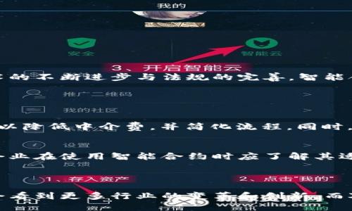 什么是区块链智能合约？

在过去的几年中，区块链技术逐渐走入了公众视野，而其中的“智能合约”更是成为了一个热门词汇。那么，什么是区块链智能合约呢？简单来说，智能合约是一种在区块链上自动运行的程序或代码，它能够在特定条件被满足时，自动执行合约条款。这种特性使得它在金融、法律、供应链管理等多个领域都展现出了极大的潜力和应用前景。

区块链智能合约的基本原理

智能合约依托于区块链技术，具有去中心化、透明性和不可篡改等特征。传统合约通常需要依赖第三方来保证合约的执行，而智能合约则通过代码来直接执行合约条款。当双方达成共识并将合约条款写入区块链后，只要条件被满足，合约自动执行，无需任何人为干预。这一过程大大降低了合约的执行成本，提高了效率。

智能合约的特点

智能合约的几个显著特点为它的应用提供了强大的支持：

ul
    listrong去中心化：/strong智能合约不依赖任何中心化的服务机构，所有的数据和代码都存储在区块链上，确保了数据的安全性和可靠性。/li
    listrong自动执行：/strong一旦条件达成，合约会自动执行，减少了人为干预，从而降低了执行风险。/li
    listrong透明性：/strong智能合约在区块链上公开透明，所有人都可以查看合约条款及执行情况，增加了信任度。/li
    listrong不可篡改：/strong智能合约一旦部署在区块链上，其内容无法更改，这保证了合约的完整性和安全性。/li
/ul

智能合约的应用场景

由于上述特点，智能合约在多个场景中找到了应用，以下是一些典型的应用领域：

h41. 金融服务/h4
在金融领域，智能合约可以用于自动化交易和支付。比如，某个用户和银行达成了一项贷款协议，智能合约可以确保一旦用户按照约定还款，银行会自动释放押金。

h42. 供应链管理/h4
智能合约能追踪商品的整个运输过程。当商品到达某个节点时，智能合约可以自动更新状态，并进行相应的支付，这极大地提高了供应链的透明度和效率。

h43. 版权管理/h4
在音乐、电影等创意产业，智能合约可用于自动支付版权费。当用户播放某个音乐作品时，智能合约会自动计算并转账相应的版权费用给创作者，确保创作者的权益得到保护。

h44. 电子投票/h4
智能合约可以用于投票系统，确保所有的投票在区块链上安全存储，同时自动统计结果，减少了造假和舞弊的可能性。

智能合约的优势与挑战

尽管智能合约拥有众多优势，但在实际应用中也面临着种种挑战：

h4优势/h4
ul
    listrong成本降低：/strong由于减少了第三方介入的需求，智能合约能够降低交易和执行的成本。/li
    listrong提高效率：/strong合约的自动执行方式使得交易过程快速便捷，能更好地应对快速变化的市场环境。/li
    listrong更高的安全性：/strong区块链的加密技术为智能合约提供了更高的安全保障。/li
/ul

h4挑战/h4
ul
    listrong技术门槛：/strong对于许多企业和个人来说，理解和使用智能合约仍然存在一定的技术门槛。/li
    listrong法律认可：/strong智能合约在许多国家仍未受到法律认可，可能会在某些情况下引发合规问题。/li
    listrong错误代码的风险：/strong如果合约中的代码存在漏洞，一旦执行将可能造成巨大的损失。/li
/ul

总结

区块链智能合约以其去中心化、自动化和透明性等优势，正在改变传统交易的方式。尽管它在诸多领域显示出强大的应用潜力，但也必须谨慎对待技术和法律层面的问题。在未来，随着技术的不断进步与法规的完善，智能合约有望在更多领域发挥重要作用。

相关问题探讨

h41. 智能合约将如何改变传统行业？/h4
传统行业，如金融、地产、供应链等，往往依赖于复杂的合同和中介服务。通过引入智能合约，这些行业的运作将更加高效和透明。例如，在房地产交易中，买卖双方通过智能合约进行交易，可以降低中介费，并简化流程。同时，透明的结构也能减少欺诈行为，保障交易双方的权益。因此，智能合约的应用不仅能提高效率，还能提升信任度。

h42. 如何避免智能合约中的潜在风险？/h4
要避免智能合约中的潜在风险，首先要确保合约代码的安全性和正确性。这包括进行严格的代码审核和测试，以确保合约在不同情况下都能正常执行。此外，法律层面的问题也需要重视，企业在使用智能合约时应了解其适用法规和合规要求。同时，用户应对合约内容有充分的理解，确保自身利益受到保护。

总结

智慧合约的崛起，无疑是科技与社会的又一次碰撞，它不仅让我们重新思考合约的有效性，也给我们带来了无数的可能性。未来，随着区块链技术的普及和智能合约的进一步发展，我们将会看到更多行业的变革和创新。而对个人用户而言，了解智能合约的运作原理和应用场景，将有助于把握这个时代的机遇。在这个充满变革的时刻，让我们一起关注智能合约的未来发展，为自己的生活增添更多的可能性吧！