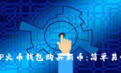 如何在TP火币钱包购买新币