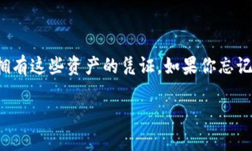 在区块链和加密货币的世界中，钱包的安全和私钥的重要性不言而喻。无论你的钱包是用于存储比特币、以太坊还是其他加密资产，私钥都是唯一可以证明你拥有这些资产的凭证。如果你忘记了钱包的登录信息或恢复种子，私钥仍然可以帮助你找回你的资产。本文将详细介绍如何利用私钥找回TP钱包，并解决相关问题，帮助你更好地理解这一过程。

如何用私钥安全高效地找回TP钱包