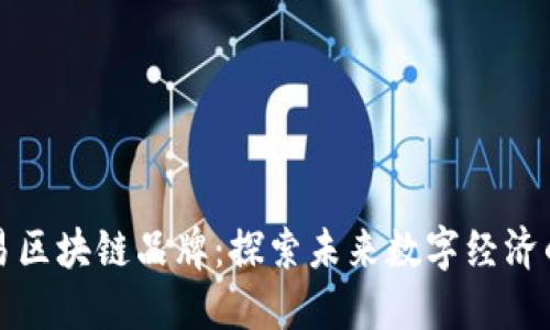 ### 网易区块链品牌：探索未来数字经济的创新之路