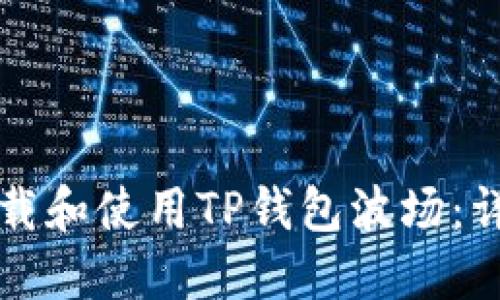 如何下载和使用TP钱包波场：详细指南