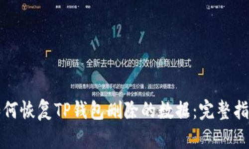 如何恢复TP钱包删除的数据：完整指南