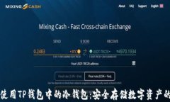 如何有效使用TP钱包中的冷