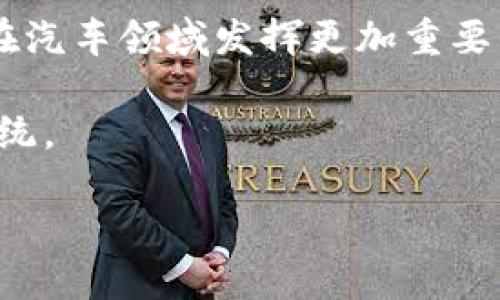 汽车区块链基础设施是什么

在当今数字化的大潮中，汽车行业正经历着一场深刻的变革，而区块链技术作为一种新兴的技术手段，正在重新塑造这一行业的面貌。那么，什么是汽车区块链基础设施？它为何如此重要？接下来，我们将深入探讨这一主题。

汽车区块链基础设施的定义与概述

汽车区块链基础设施是指基于区块链技术为汽车行业提供的一整套技术和应用服务。区块链本质上是一种分布式的数据库，它将信息以区块的形式记录在多个节点上，确保信息的透明性与安全性。在汽车行业，这种技术可以用于记录车辆的生产、销售、维修和使用等各个环节的信息。通过这种方式，所有车辆的数据都可以在区块链上追溯，提高了数据的可信度，防止了伪造和篡改。

汽车区块链基础设施的核心组成部分

每一种基础设施都有其核心组成部分，汽车区块链基础设施也不例外。它主要包括以下几个方面：

1. **分布式账本**: 区块链的基础是分布式账本技术，每一个节点都保存了一份完整的数据副本，确保在一部分节点发生故障时，整个系统依然能够安全运行。

2. **智能合约**: 自动执行合约条款的程序，只要预设条件满足，就能自动进行交易。这在汽车交易、保险理赔等领域有着广泛的应用。

3. **数据隐私与安全**: 区块链能够有效保护用户的隐私，同时确保数据的不可篡改性。这为汽车用户提供了更加安全的用车体验。

4. **身份验证**: 在某些情况下，区块链可用于验证汽车身份和车主身份，确保交易的真实性。

汽车区块链基础设施的应用场景

汽车区块链基础设施在多个场景中都能发挥重要作用，以下是一些典型的应用实例：

1. **供应链管理**: 汽车制造从原材料到成品的过程复杂且环节众多，区块链能够为整个供应链提供透明性，实时追踪零部件的来源和去向，降低欺诈风险。

2. **车辆历史记录查询**: 二手车购买时，买家最关心的是车辆的真实历史、维修记录等信息。通过区块链，买家可以轻松查询到车辆的完整历史信息，提高购买信心。

3. **保险理赔**: 利用区块链的智能合约，保险公司可以更快速、自动化地处理理赔，减少人为干预，从而降低成本和提高效率。

4. **共享汽车解决方案**: 在共享汽车市场中，区块链能够实现安全的身份验证与交易，确保车主与用户之间的信任关系。

汽车区块链基础设施面临的挑战

尽管汽车区块链基础设施带来了诸多重要的益处，但实施过程中的挑战也不容忽视：

1. **技术成熟度**: 区块链技术仍在不断发展，尚未达到完全成熟。许多技术细节仍需完善，确保其在汽车行业中的高效应用。

2. **标准化问题**: 目前，缺乏统一的行业标准，不同的企业在区块链的应用上，各自为政，导致信息孤岛现象。

3. **法律法规**: 由于区块链涉及大量的数据隐私与安全问题，各国的法律法规尚未成熟，尚需进一步明确区块链在汽车行业中的合规性。

4. **用户接受度**: 在一些地区，消费者对新技术的接受程度低，未来的推广和应用需要通过教育与引导消除顾虑。

用户可能关心的相关问题

在理解汽车区块链基础设施后，用户或许还会产生以下几个相关问题：

1. **汽车区块链如何保护个人隐私？**
2. **区块链技术在二手车交易中的好处是什么？**

汽车区块链如何保护个人隐私？

隐私保护在当今的数字世界中显得尤为重要，尤其是在涉及个人数据的汽车行业。区块链技术通过多重加密和去中心化的特性，有效保护用户的个人隐私。

具体来说，区块链能够将用户的个人信息进行加密存储，只有拥有特定权限的人才能解密和访问这些信息。同时，各个节点之间没有中心化的控制，信息分散存储，降低了数据被集中攻击的风险。

此外，智能合约的使用也能有效限制数据的使用范围和方式，确保用户的个人数据不会被滥用。例如，在车辆共享的场景中，用户可以选择在特定条件下授权使用自己的行车数据，从而实现更高程度的隐私保护。

区块链技术在二手车交易中的好处是什么？

二手车市场一直以来都存在着信息不对称的问题，买家在购买时常常无法获取车辆的真实历史。而区块链技术就能够有效解决这一问题。

首先，区块链能够提供一个完整的、不可篡改的车辆历史记录，包括生产日期、行驶公里数、维修记录等。买家只需通过区块链上的唯一识别码，就能方便地查询到所有相关信息。

其次，使用区块链的智能合约，二手车交易过程中的所有条款都可以自动执行，从而减少了人为因素造成的纠纷，提高了交易的透明度与效率。

最后，汽车区块链的使用还能提升消费者的信任，代表着买家在购买二手车时可以更加放心，促使二手车市场的健康发展。

总结与展望

汽车区块链基础设施是一项具有广阔前景的技术，它不仅提升了汽车行业的运营效率，还为消费者提供了安全性和可靠性。在未来，随着技术的不断成熟与普及，相信区块链将会在汽车领域发挥更加重要的作用。

然而，随着技术带来的机遇不可忽视的还有随之而来的挑战，行业内外的各种力量需要共同努力，推动技术的标准化、合规性与用户教育，才能实现一个更安全、透明的汽车生态系统。

深入浅出解读汽车区块链基础设施的重要性与应用场景