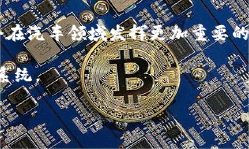 汽车区块链基础设施是什么

在当今数字化的大潮中，汽车行业正经历着一场深刻的变革，而区块链技术作为一种新兴的技术手段，正在重新塑造这一行业的面貌。那么，什么是汽车区块链基础设施？它为何如此重要？接下来，我们将深入探讨这一主题。

汽车区块链基础设施的定义与概述

汽车区块链基础设施是指基于区块链技术为汽车行业提供的一整套技术和应用服务。区块链本质上是一种分布式的数据库，它将信息以区块的形式记录在多个节点上，确保信息的透明性与安全性。在汽车行业，这种技术可以用于记录车辆的生产、销售、维修和使用等各个环节的信息。通过这种方式，所有车辆的数据都可以在区块链上追溯，提高了数据的可信度，防止了伪造和篡改。

汽车区块链基础设施的核心组成部分

每一种基础设施都有其核心组成部分，汽车区块链基础设施也不例外。它主要包括以下几个方面：

1. **分布式账本**: 区块链的基础是分布式账本技术，每一个节点都保存了一份完整的数据副本，确保在一部分节点发生故障时，整个系统依然能够安全运行。

2. **智能合约**: 自动执行合约条款的程序，只要预设条件满足，就能自动进行交易。这在汽车交易、保险理赔等领域有着广泛的应用。

3. **数据隐私与安全**: 区块链能够有效保护用户的隐私，同时确保数据的不可篡改性。这为汽车用户提供了更加安全的用车体验。

4. **身份验证**: 在某些情况下，区块链可用于验证汽车身份和车主身份，确保交易的真实性。

汽车区块链基础设施的应用场景

汽车区块链基础设施在多个场景中都能发挥重要作用，以下是一些典型的应用实例：

1. **供应链管理**: 汽车制造从原材料到成品的过程复杂且环节众多，区块链能够为整个供应链提供透明性，实时追踪零部件的来源和去向，降低欺诈风险。

2. **车辆历史记录查询**: 二手车购买时，买家最关心的是车辆的真实历史、维修记录等信息。通过区块链，买家可以轻松查询到车辆的完整历史信息，提高购买信心。

3. **保险理赔**: 利用区块链的智能合约，保险公司可以更快速、自动化地处理理赔，减少人为干预，从而降低成本和提高效率。

4. **共享汽车解决方案**: 在共享汽车市场中，区块链能够实现安全的身份验证与交易，确保车主与用户之间的信任关系。

汽车区块链基础设施面临的挑战

尽管汽车区块链基础设施带来了诸多重要的益处，但实施过程中的挑战也不容忽视：

1. **技术成熟度**: 区块链技术仍在不断发展，尚未达到完全成熟。许多技术细节仍需完善，确保其在汽车行业中的高效应用。

2. **标准化问题**: 目前，缺乏统一的行业标准，不同的企业在区块链的应用上，各自为政，导致信息孤岛现象。

3. **法律法规**: 由于区块链涉及大量的数据隐私与安全问题，各国的法律法规尚未成熟，尚需进一步明确区块链在汽车行业中的合规性。

4. **用户接受度**: 在一些地区，消费者对新技术的接受程度低，未来的推广和应用需要通过教育与引导消除顾虑。

用户可能关心的相关问题

在理解汽车区块链基础设施后，用户或许还会产生以下几个相关问题：

1. **汽车区块链如何保护个人隐私？**
2. **区块链技术在二手车交易中的好处是什么？**

汽车区块链如何保护个人隐私？

隐私保护在当今的数字世界中显得尤为重要，尤其是在涉及个人数据的汽车行业。区块链技术通过多重加密和去中心化的特性，有效保护用户的个人隐私。

具体来说，区块链能够将用户的个人信息进行加密存储，只有拥有特定权限的人才能解密和访问这些信息。同时，各个节点之间没有中心化的控制，信息分散存储，降低了数据被集中攻击的风险。

此外，智能合约的使用也能有效限制数据的使用范围和方式，确保用户的个人数据不会被滥用。例如，在车辆共享的场景中，用户可以选择在特定条件下授权使用自己的行车数据，从而实现更高程度的隐私保护。

区块链技术在二手车交易中的好处是什么？

二手车市场一直以来都存在着信息不对称的问题，买家在购买时常常无法获取车辆的真实历史。而区块链技术就能够有效解决这一问题。

首先，区块链能够提供一个完整的、不可篡改的车辆历史记录，包括生产日期、行驶公里数、维修记录等。买家只需通过区块链上的唯一识别码，就能方便地查询到所有相关信息。

其次，使用区块链的智能合约，二手车交易过程中的所有条款都可以自动执行，从而减少了人为因素造成的纠纷，提高了交易的透明度与效率。

最后，汽车区块链的使用还能提升消费者的信任，代表着买家在购买二手车时可以更加放心，促使二手车市场的健康发展。

总结与展望

汽车区块链基础设施是一项具有广阔前景的技术，它不仅提升了汽车行业的运营效率，还为消费者提供了安全性和可靠性。在未来，随着技术的不断成熟与普及，相信区块链将会在汽车领域发挥更加重要的作用。

然而，随着技术带来的机遇不可忽视的还有随之而来的挑战，行业内外的各种力量需要共同努力，推动技术的标准化、合规性与用户教育，才能实现一个更安全、透明的汽车生态系统。

深入浅出解读汽车区块链基础设施的重要性与应用场景