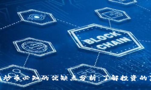 : 区块链炒币必知的优缺点分析：了解投资的真实面貌